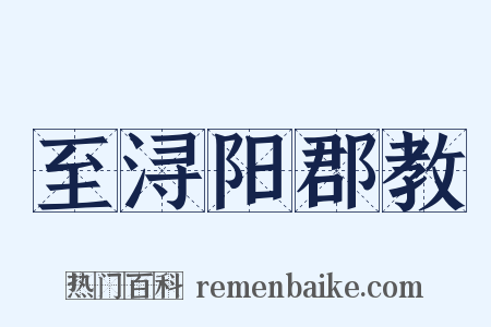 至浔阳郡教是什么意思的图片